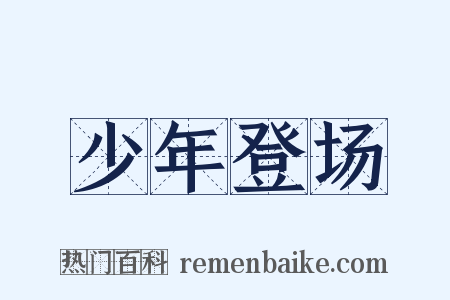 少年登场是什么意思的图片